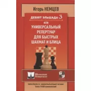 Дебют Эльшада-3, или Универсальный репертуар для быстрых шахмат и блица