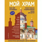 Мой храм. Как все устроено? Самое главное о православном храме для детей. Лучший подарок крестнику