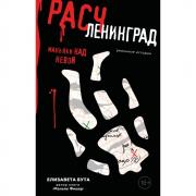 Расчленинград. Маньяки над Невой