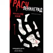 Расчленинград. Маньяки над Невой
