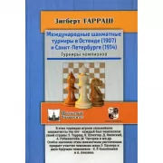 Международные шахматные турниры в Остенде (1907) и Санкт-Петербурге (1914). Турниры чемпионов