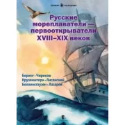 Русские мореплаватели-первооткрыватели XVIII-XIX веков