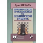 Практическое руководство по Берлинской защите