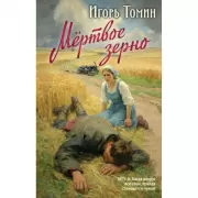 Мертвое зерно