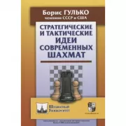 Стратегические и тактические идеи современных шахмат