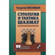 Стратегия и тактика шахмат