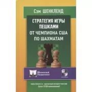 Стратегия игры пешками от чемпиона США по шахматам