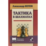 Тактика в шахматах