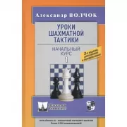 Уроки шахматной тактики. Начальный курс. 1