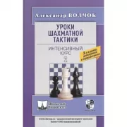 Уроки шахматной тактики. Интенсивный курс. 2