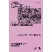 О чем молчит фотография: как современные постмортемы помогают жить