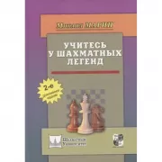 Учитесь у шахматных легенд