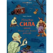 Нечистая сила. Темные духи русского фольклора