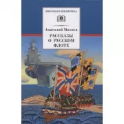 Рассказы о русском флоте