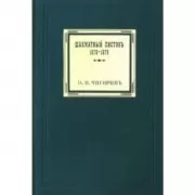 Шахматный листокъ. 1878-1879