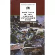 Рассказы о Великой Отечественной войне