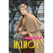 Идиот