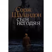 Сын негодяя