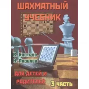 Шахматный учебник для детей и родителей. Часть 3