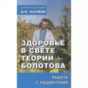 Здоровье в свете теории Болотова. Работа с пациентами