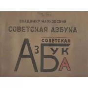 Советская Азбука