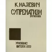 Супрематизм. 34 рисунка