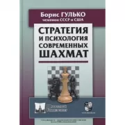 Стратегия и психология современных шахмат