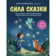 Новые истории, которые помогают ребенку обрести уверенность и внутреннюю опору