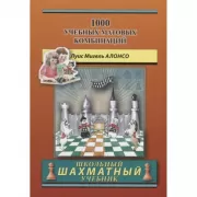 1000 учебных матовых комбинаций
