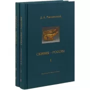 Скифия-Россия. Узловые события и сквозные проблемы. Том 1, 2