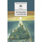 Прощание с Матерой