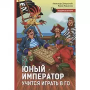 Юный император учится играть в Го