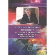 Юрий Васильевич Воронцов. Эстетические взгляды и музыкальная композиция
