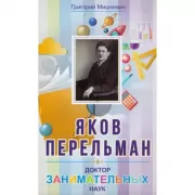 Яков Перельман. Доктор занимательных наук