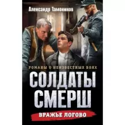 Вражье логово