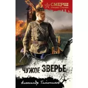 Чужое зверье