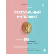 Сексуальный интеллект. Каков ваш SQ и почему он важнее техники?
