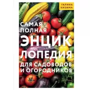Самая полная энциклопедия для садоводов и огородников