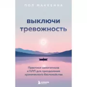 Выключи тревожность. Практики самогипноза и НЛП для преодоления хронического беспокойства