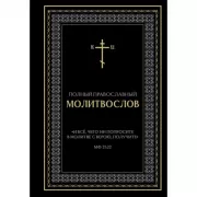 Полный православный молитвослов