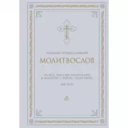 Полный православный молитвослов