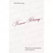 Письмо Творцу. Поэзия для вдохновения, души и разума