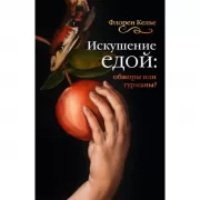 Искушение едой: обжоры или гурманы?