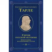 Герои русской истории. Том 2. От Кутузова до Скобелева