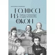Голоса из окон: тайны старинных усадеб Петербурга