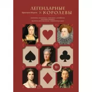 Легендарные королевы. Екатерина Арагонская, Елизавета I Английская, Екатерина Великая, Шарлотта Мексиканская, императрица Цыси
