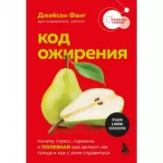 Код ожирения. Почему стресс, гормоны и полезная еда делают нас толще и как с этим справиться