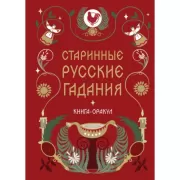 Книга-Оракул. Старинные русские гадания