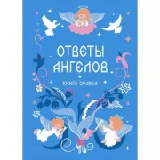 Книга-Оракул. Ответы Ангелов