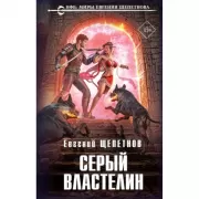 Серый властелин